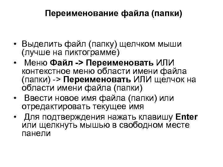 Переименование файла (папки) • Выделить файл (папку) щелчком мыши (лучше на пиктограмме) • Меню