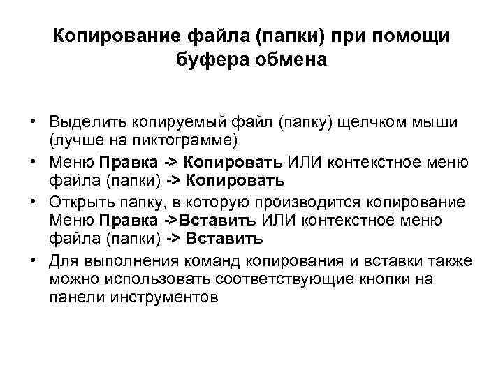 Копирование файла (папки) при помощи буфера обмена • Выделить копируемый файл (папку) щелчком мыши
