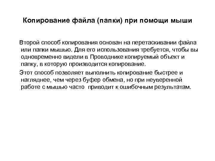 Копирование файла (папки) при помощи мыши Второй способ копирования основан на перетаскивании файла или
