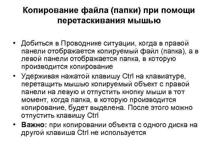 Копирование файла (папки) при помощи перетаскивания мышью • Добиться в Проводнике ситуации, когда в