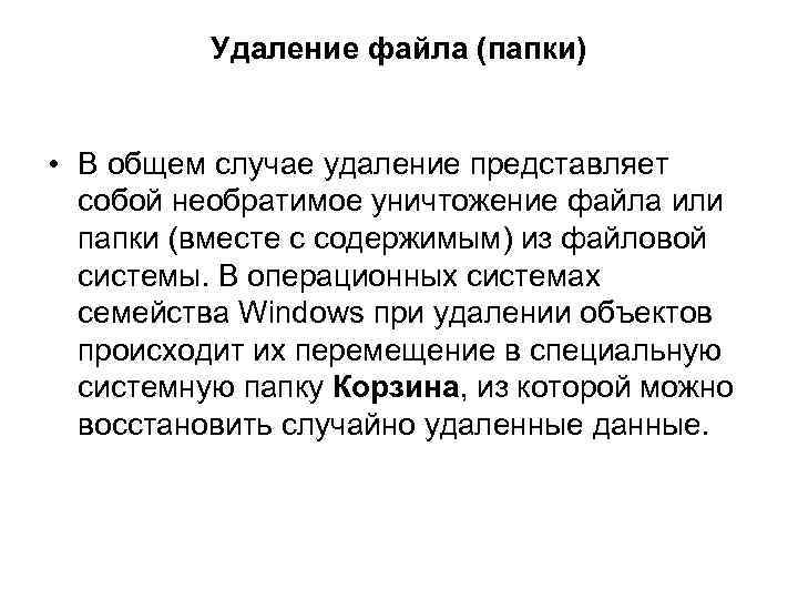 Удаление файлов. Удаление файловых объектов. Способы удаления файлов и папок. Удаление из файла.