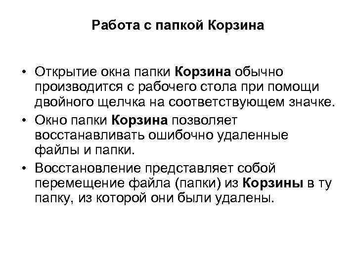 Работа с папкой Корзина • Открытие окна папки Корзина обычно производится с рабочего стола
