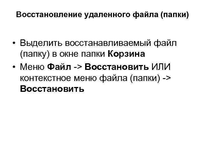 Восстановление удаленного файла (папки) • Выделить восстанавливаемый файл (папку) в окне папки Корзина •