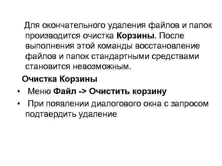  Для окончательного удаления файлов и папок производится очистка Корзины. После выполнения этой команды