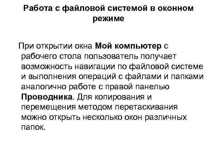 Работа с файловой системой в оконном режиме При открытии окна Мой компьютер с рабочего