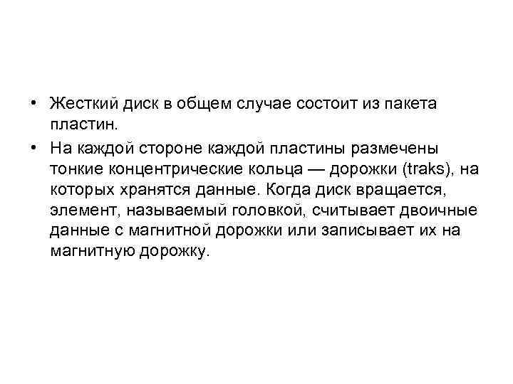  • Жесткий диск в общем случае состоит из пакета пластин. • На каждой