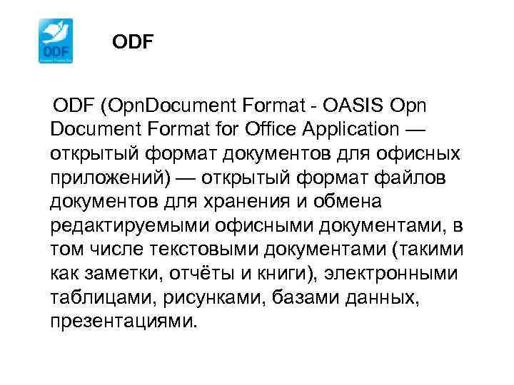 ODF (Opn. Document Format - OASIS Opn Document Format for Office Application — открытый