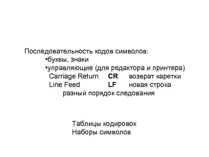 Последовательность кодов символов: • буквы, знаки • управляющие (для редактора и принтера) Carriage Return