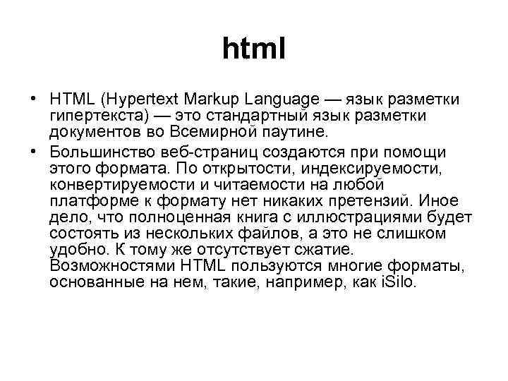 html • HTML (Hypertext Markup Language — язык разметки гипертекста) — это стандартный язык