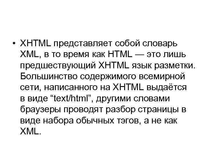  • XHTML представляет собой словарь XML, в то время как HTML — это
