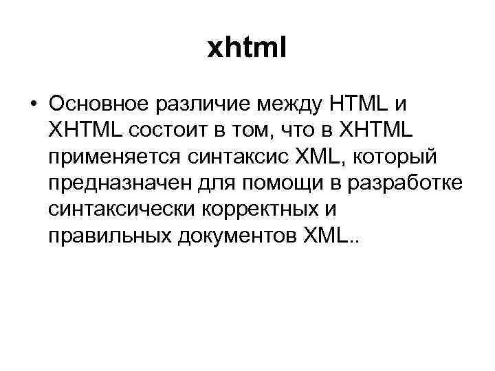 xhtml • Основное различие между HTML и XHTML состоит в том, что в XHTML