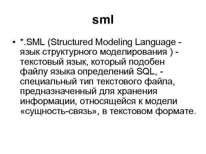 sml • *. SML (Structured Modeling Language язык структурного моделирования ) текстовый язык, который