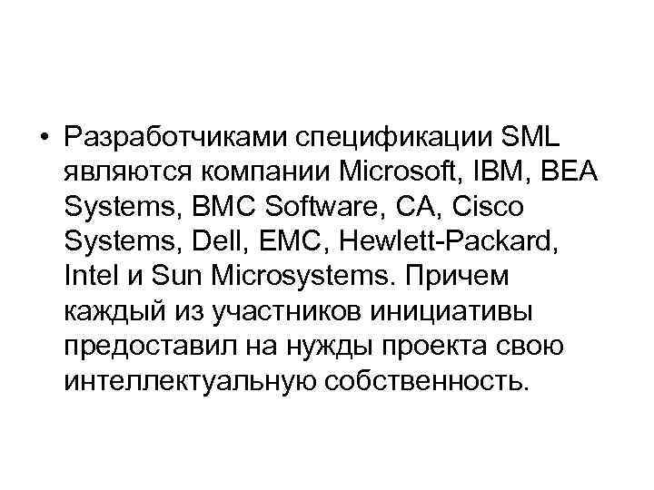  • Разработчиками спецификации SML являются компании Microsoft, IBM, BEA Systems, BMC Software, CA,