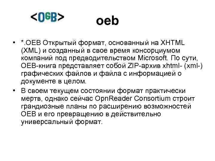 oeb • *. OEB Открытый формат, основанный на XHTML (XML) и созданный в свое