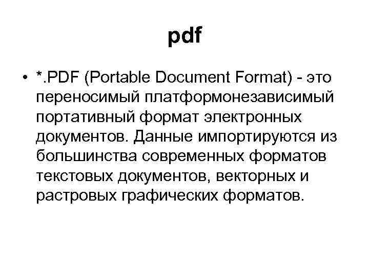 pdf • *. PDF (Portable Document Format) - это переносимый платформонезависимый портативный формат электронных
