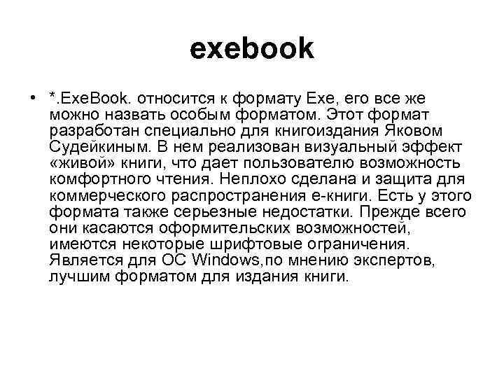 exebook • *. Exe. Book. относится к формату Exe, его все же можно назвать