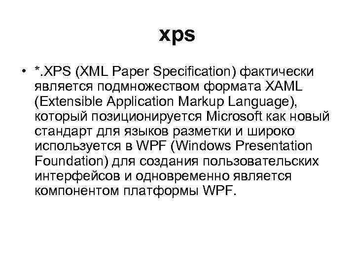xps • *. XPS (XML Paper Specification) фактически является подмножеством формата XAML (Extensible Application