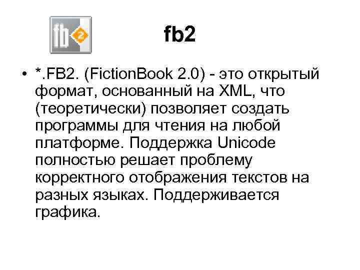 fb 2 • *. FB 2. (Fiction. Book 2. 0) - это открытый формат,