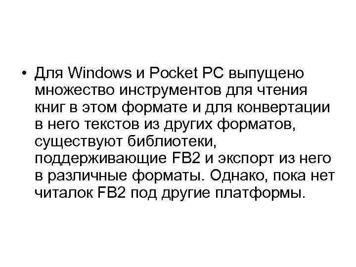  • Для Windows и Pocket PC выпущено множество инструментов для чтения книг в