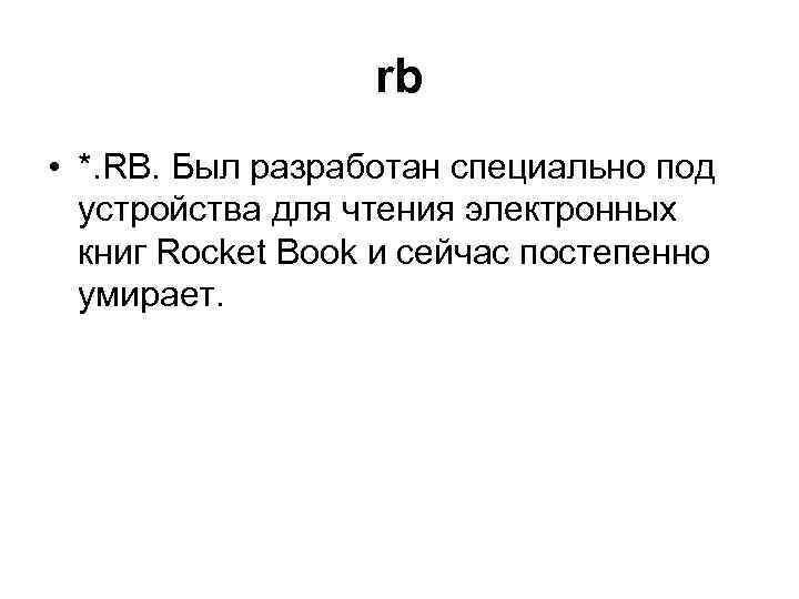 rb • *. RB. Был разработан специально под устройства для чтения электронных книг Rocket