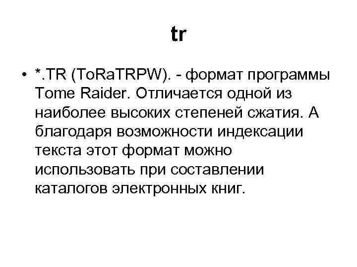 tr • *. TR (To. Ra. TRPW). - формат программы Tome Raider. Отличается одной