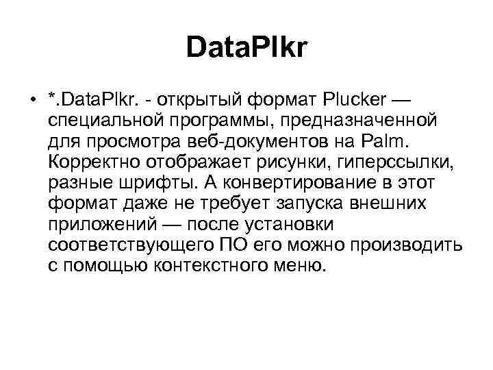 Data. Plkr • *. Data. Plkr. - открытый формат Plucker — специальной программы, предназначенной