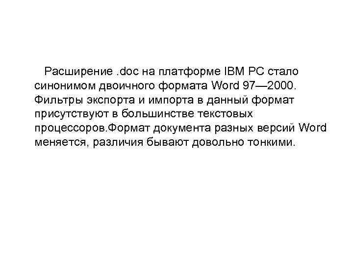 Расширение. doc на платформе IBM PC стало синонимом двоичного формата Word 97— 2000. Фильтры