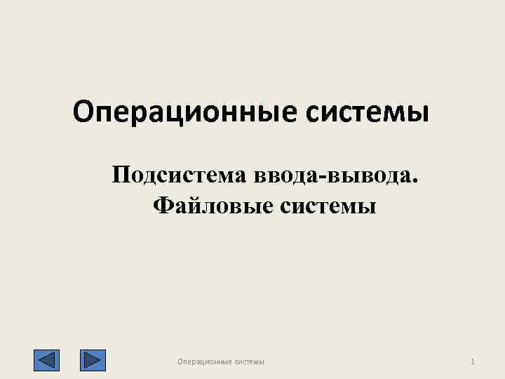 Операционные системы Подсистема ввода-вывода. Файловые системы Операционные системы 1 