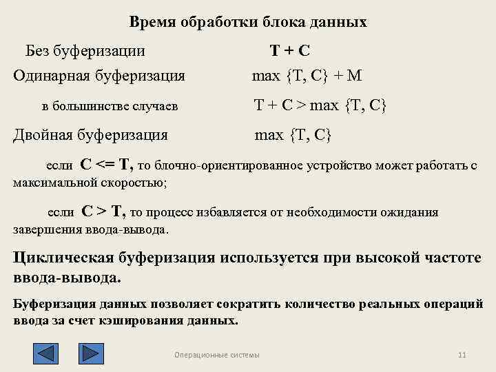 Время обработки блока данных Без буферизации T+C Одинарная буферизация в большинстве случаев Двойная буферизация