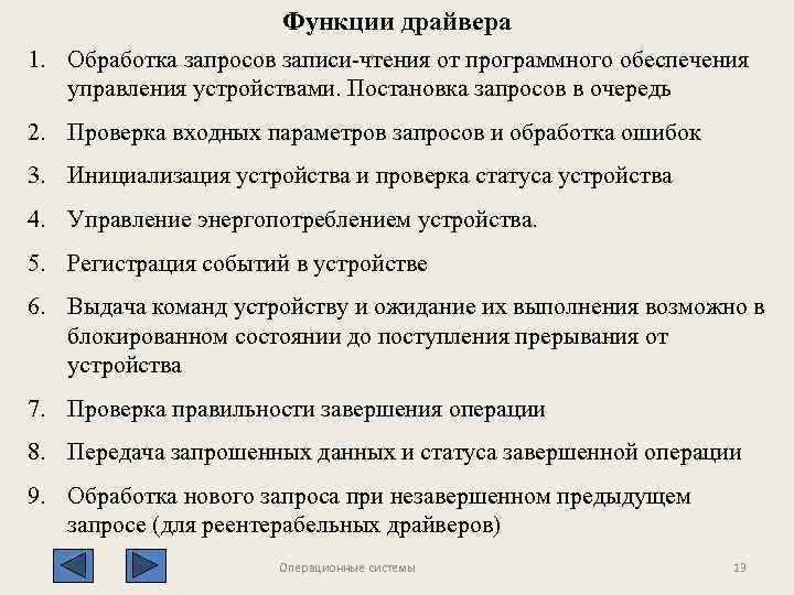 Функции драйвера 1. Обработка запросов записи-чтения от программного обеспечения управления устройствами. Постановка запросов в