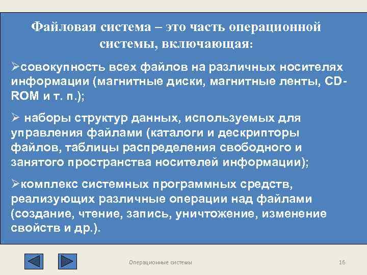 Файловая система – это часть операционной системы, включающая: Øсовокупность всех файлов на различных носителях