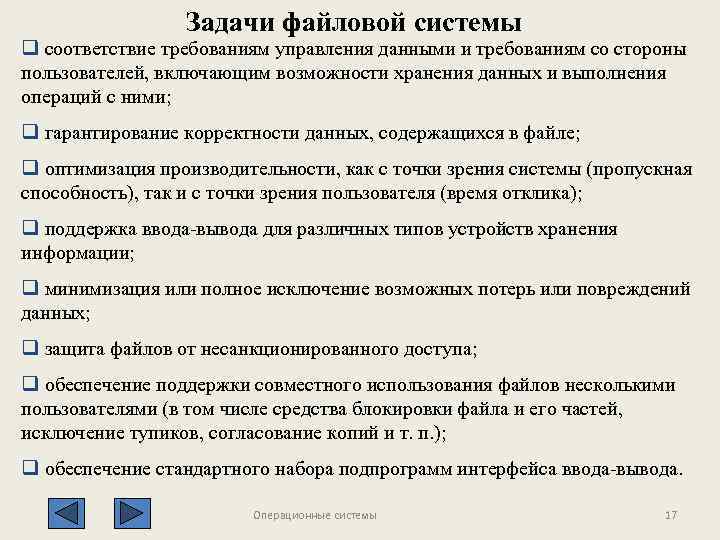 Задачи файловой системы q соответствие требованиям управления данными и требованиям со стороны пользователей, включающим