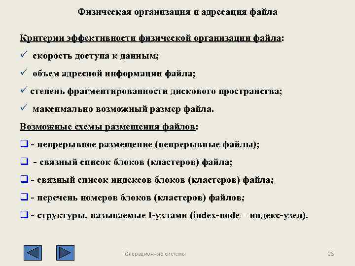 Физическая организация и адресация файла Критерии эффективности физической организации файла: ü скорость доступа к