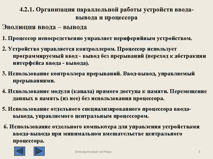 4. 2. 1. Организация параллельной работы устройств вводавывода и процессора Эволюция ввода – вывода