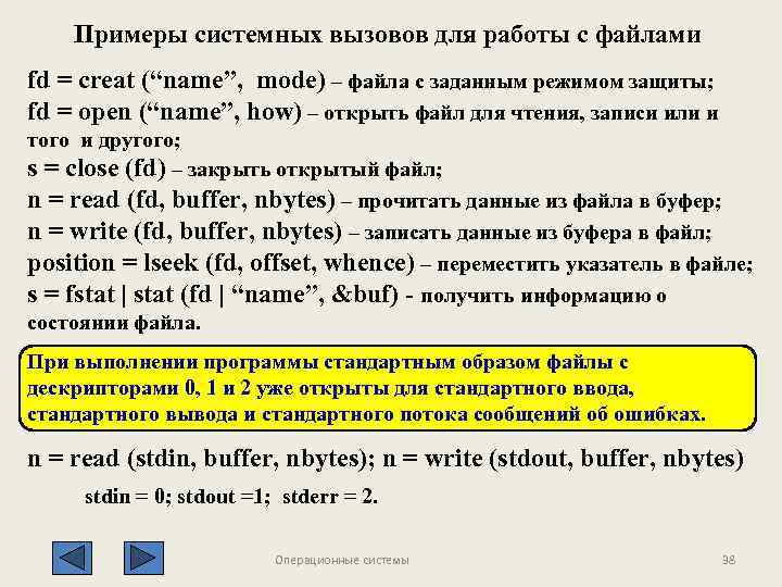 Примеры системных вызовов для работы с файлами fd = creat (“name”, mode) – файла