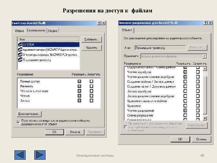 Разрешения на доступ к файлам Операционные системы 40 