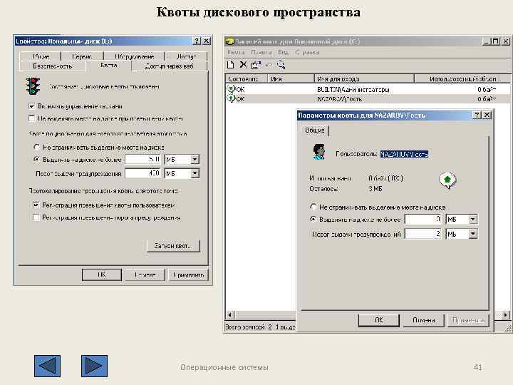 Квоты дискового пространства Операционные системы 41 