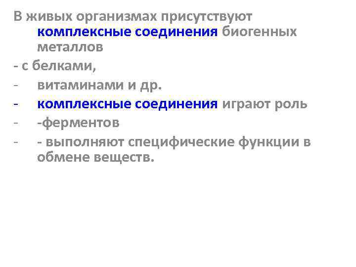 В живых организмах присутствуют комплексные соединения биогенных металлов - с белками, - витаминами и