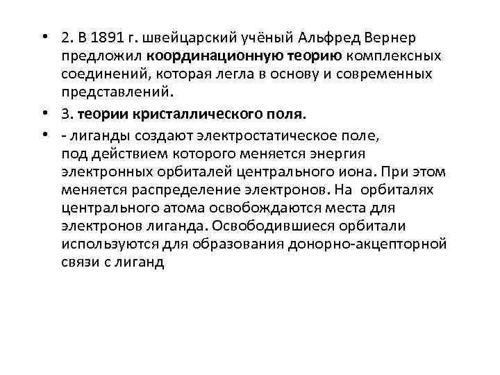  • 2. В 1891 г. швейцарский учёный Альфред Вернер предложил координационную теорию комплексных