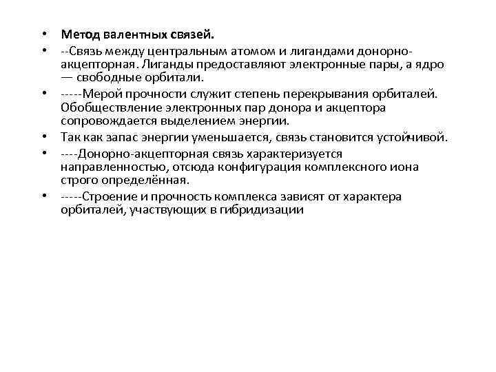  • Метод валентных связей. • --Связь между центральным атомом и лигандами донорноакцепторная. Лиганды