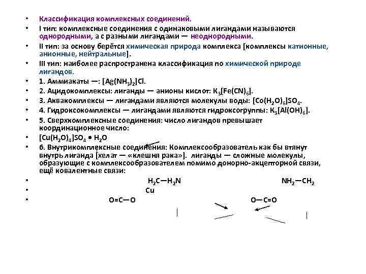  • • • • Классификация комплексных соединений. I тип: комплексные соединения с одинаковыми