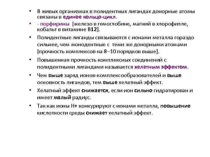  • В живых организмах в полидентных лигандах донорные атомы связаны в единое кольцо-цикл.