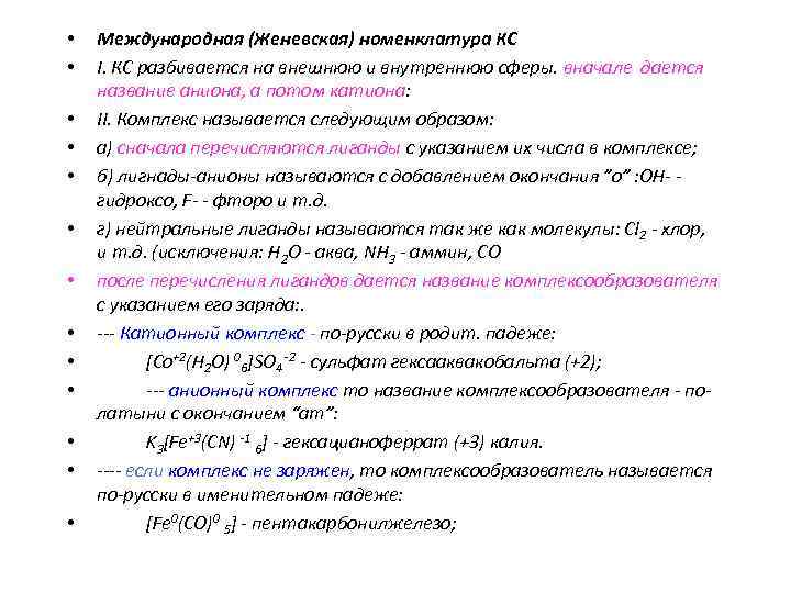  • • • • Международная (Женевская) номенклатура КС I. КС разбивается на внешнюю