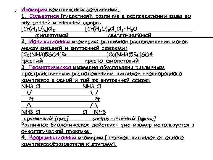  • Изомерия комплексных соединений. ……. 1. Сольватная [гидратная]: различие в распределении воды во