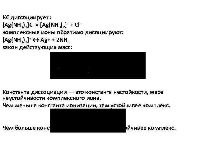 » » » КС диссоциирует : [Ag(NH 3)2]Cl = [Ag(NH 3)2]+ + Cl– комплексные