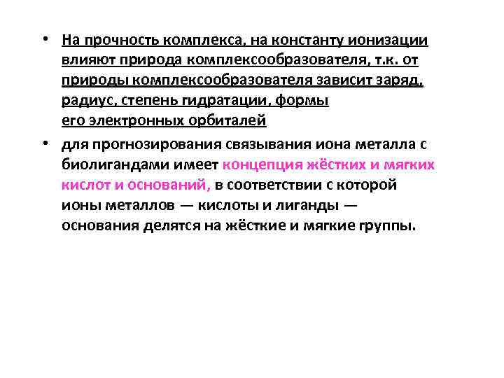  • На прочность комплекса, на константу ионизации влияют природа комплексообразователя, т. к. от