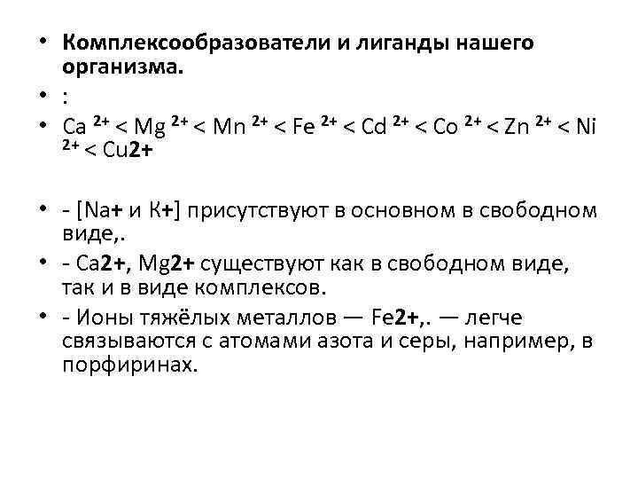  • Комплексообразователи и лиганды нашего организма. • : • Ca 2+ < Mg