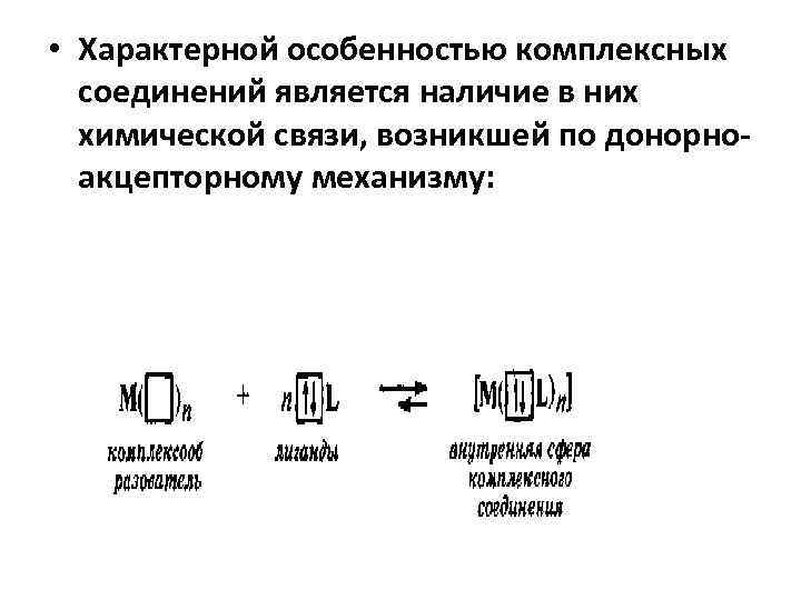  • Характерной особенностью комплексных соединений является наличие в них химической связи, возникшей по