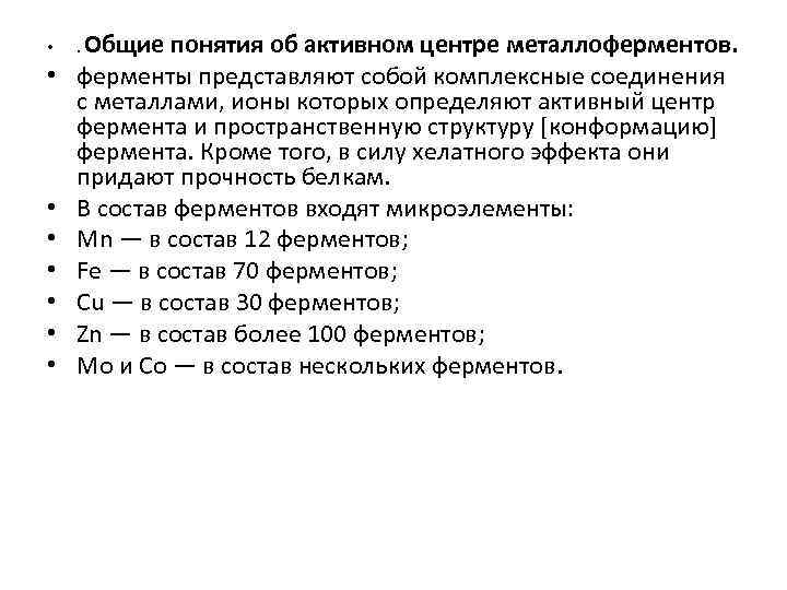  • • Общие понятия об активном центре металлоферментов. ферменты представляют собой комплексные соединения