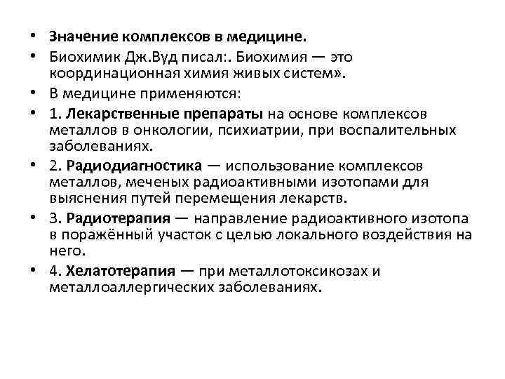  • Значение комплексов в медицине. • Биохимик Дж. Вуд писал: . Биохимия —
